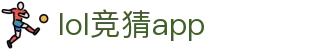 LOL竞猜APP-S16英雄联盟竞猜手机端入口